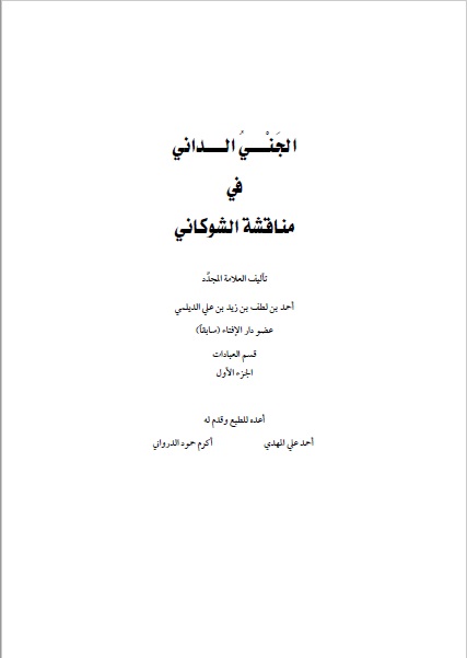 الجزء الأول من الجني الداني